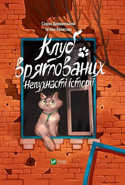 Клуб врятованих. Непухнасті історії — фото 2