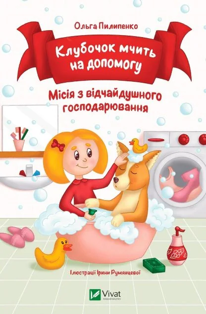 Клубочок мчить на допомогу — Ольга Пилипенко
