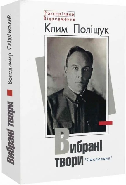 Клим Поліщук. Вибрані твори — Класична українська проза