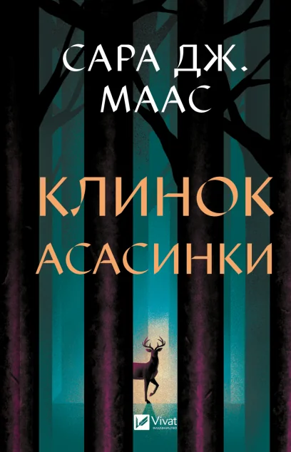 Клинок асасинки — Роментезі