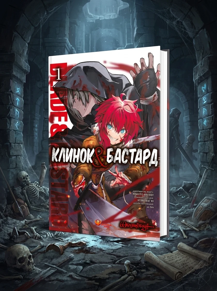 Клинок і Бастард. Том 1 — Манґа