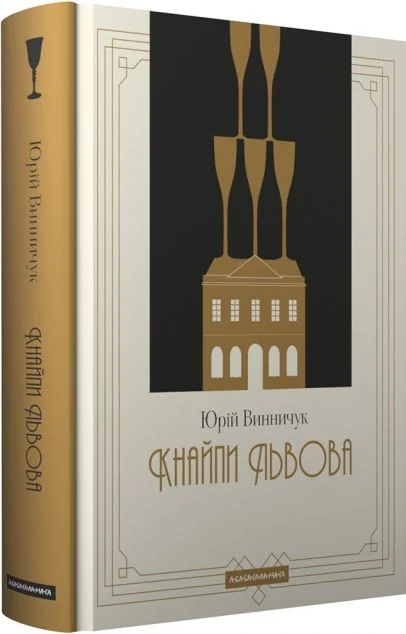 Кнайпи Львова — Юрій Винничук