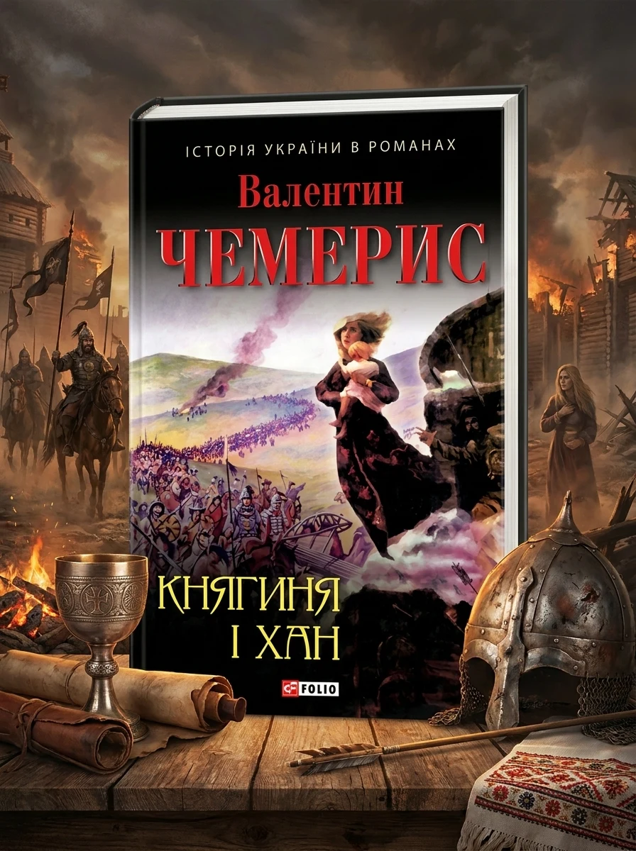 Княгиня і хан — Сучасна українська проза