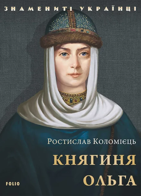 Княгиня Ольга — Ростислав Коломієць