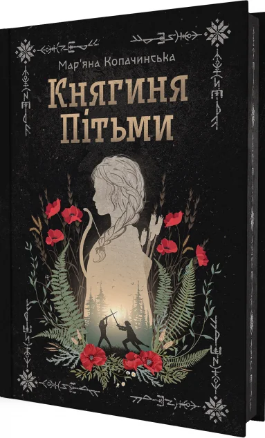 Княгиня Пітьми (із ілюстрованим зрізом) — Українське фентезі