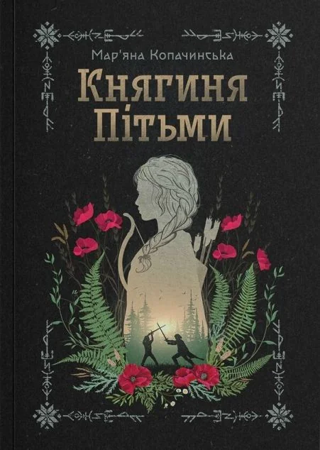 Княгиня Пітьми — Українське фентезі