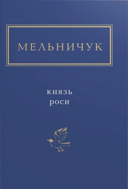Князь роси | купити книгу онлайн