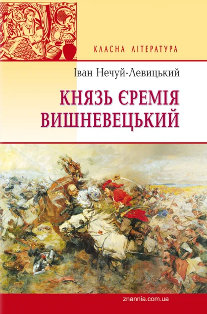 Князь Єремія Вишневецький | купити книгу онлайн