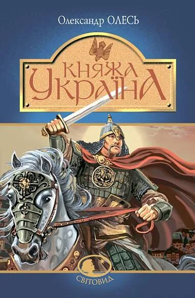 Княжа Україна — Олександр Олесь