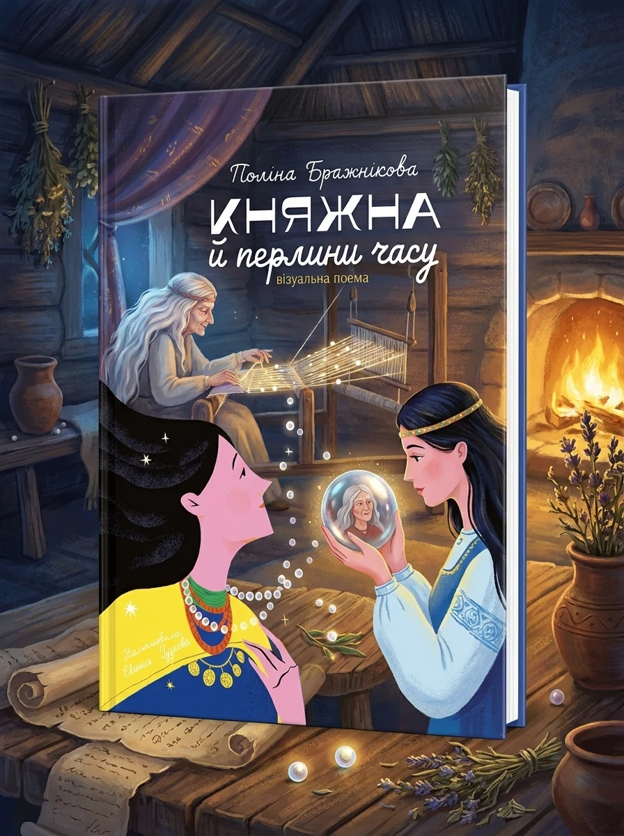Княжна й перлини часу — Сучасна українська поезія