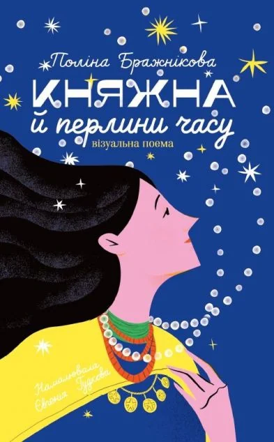 Княжна й перлини часу — Сучасна українська поезія