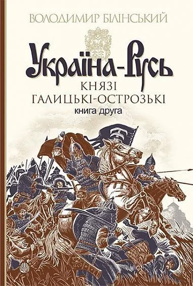 Князі галицькі-острозькі — Володимир Білінський
