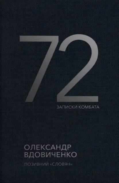 Книга 72. Записки комбата — Біографії та мемуари