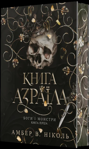 Книга Азраїла — Роментезі