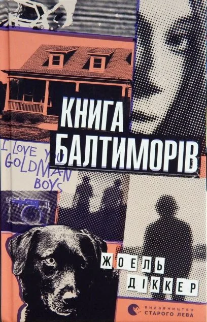 Книга Балтиморів — Жоель Діккер