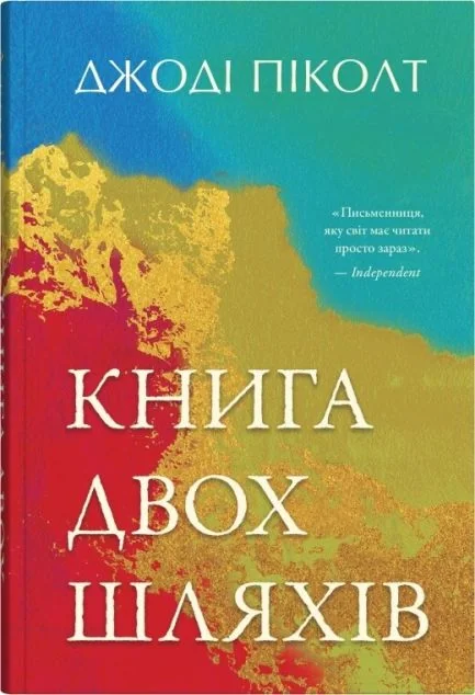 Книга двох шляхів — Сучасна зарубіжна проза