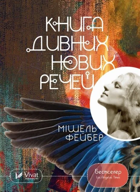 Книга дивних нових речей — Фантастика про космос