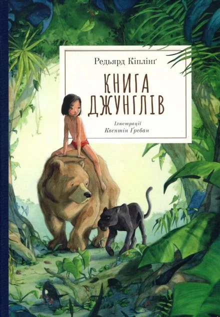 Книга джунглів — Джозеф Редьярд Кіплінґ