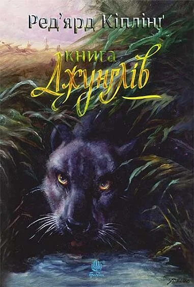Книга джунглів та Друга книга джунглів | купити книгу онлайн