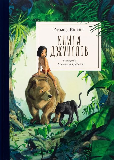 Книга джунглів — Дитяча проза