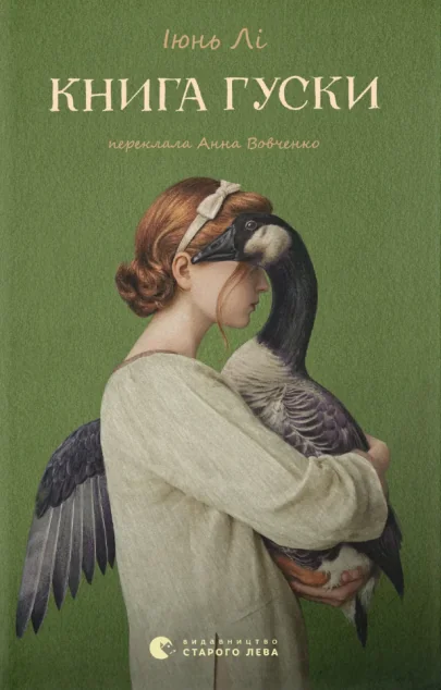 Книга гуски — Видавництво Старого Лева