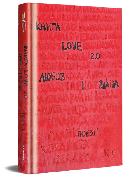 Книга Love 2.0 Любов і війна — #книголав