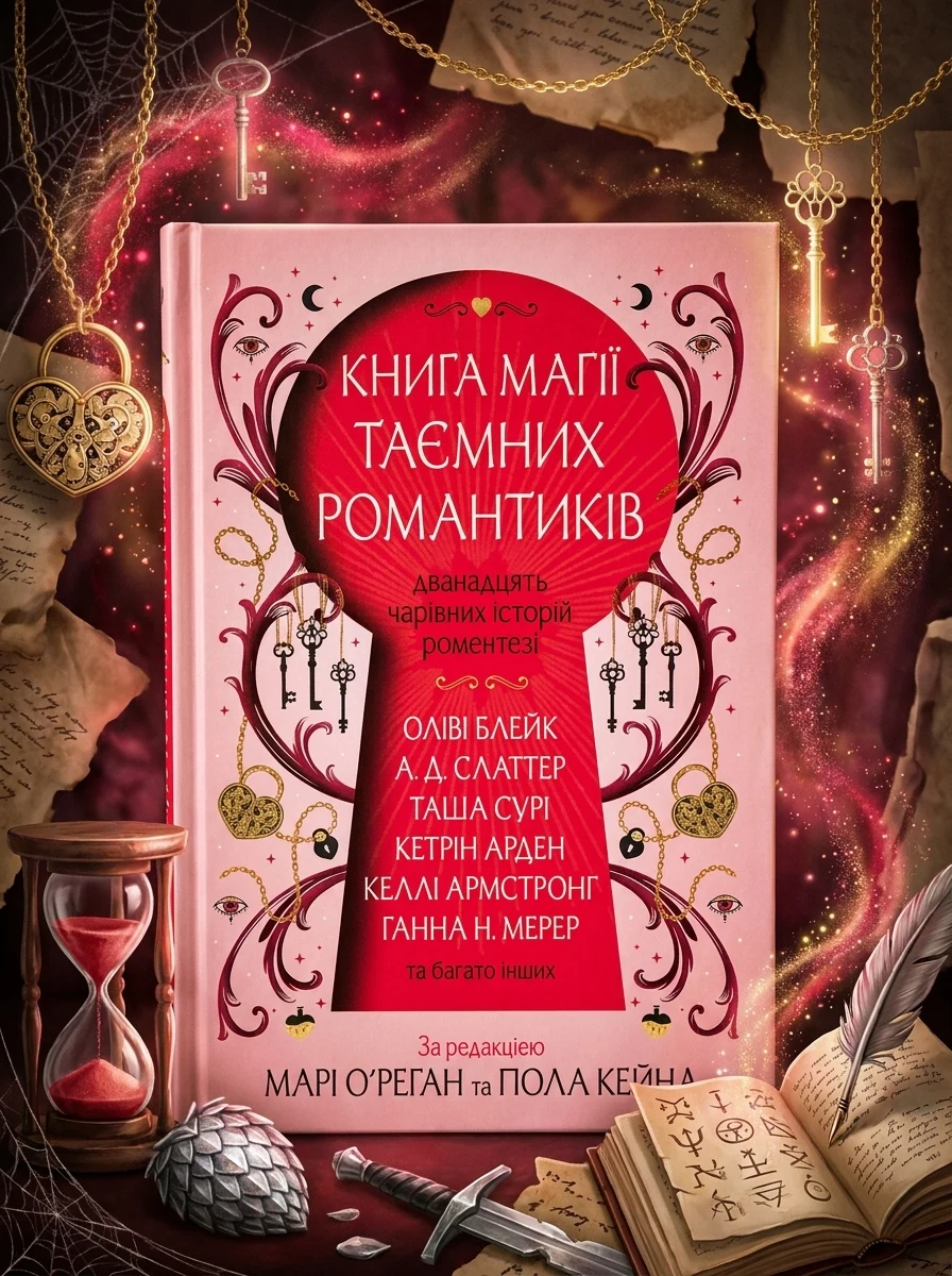 Книга магії таємних романтиків — Роментезі