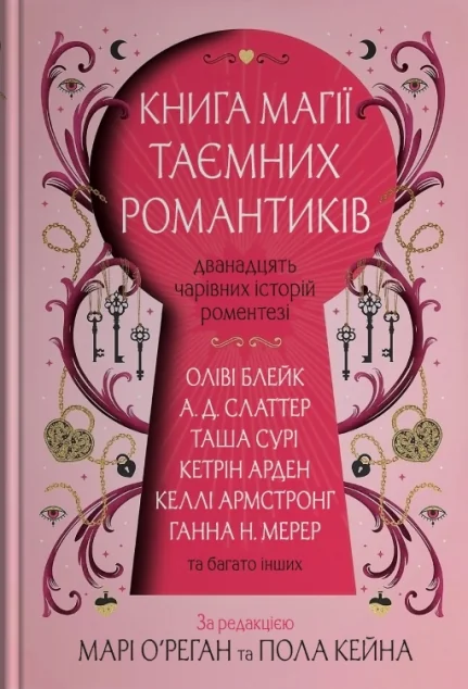 Книга магії таємних романтиків — Роментезі