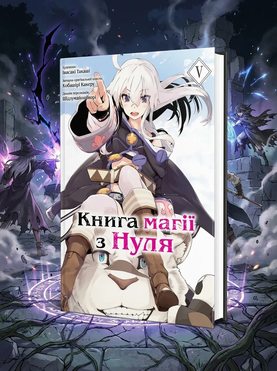 Книга магії з Нуля. Том 5 — Манґа