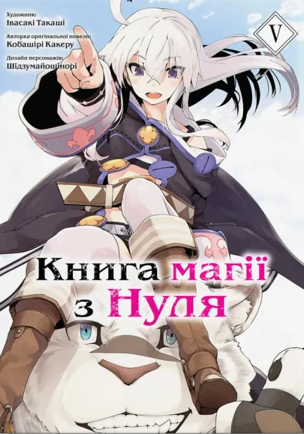 Книга магії з Нуля. Том 5 — Манґа