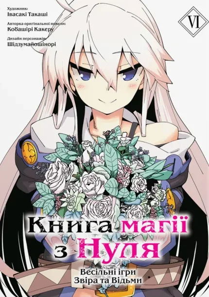 Книга магії з нуля. Том 6 — Манґа