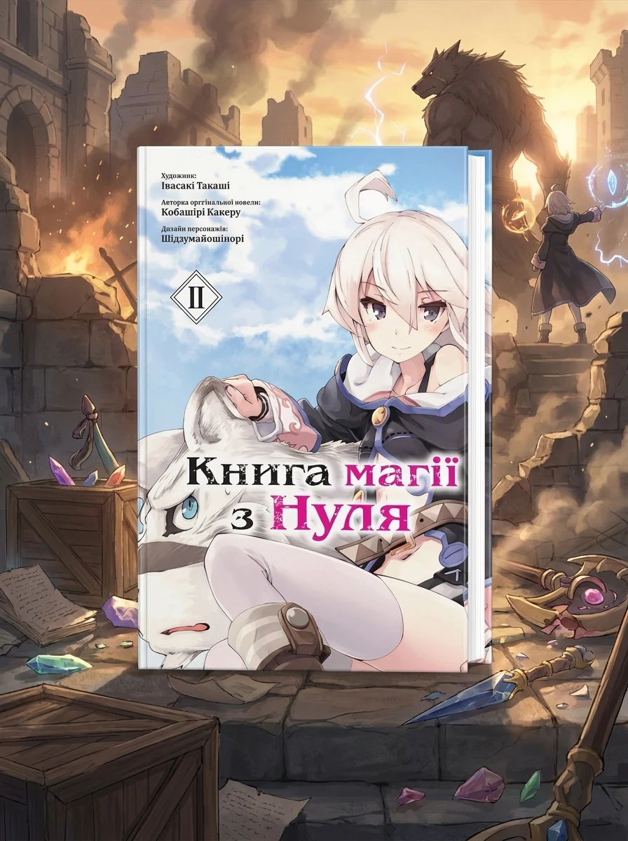 Книга магії з нуля. Том 2 | купити книгу онлайн
