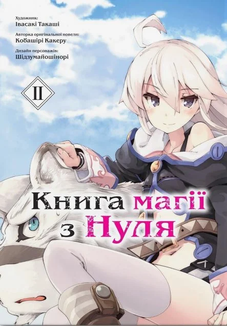 Книга магії з нуля. Том 2 — Видавництво Molfar