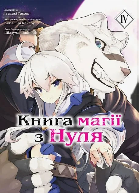 Книга магії з нуля. Том 4 — Видавництво Molfar