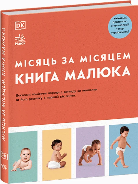 Книга малюка. Місяць за місяцем — Блокноти та записники