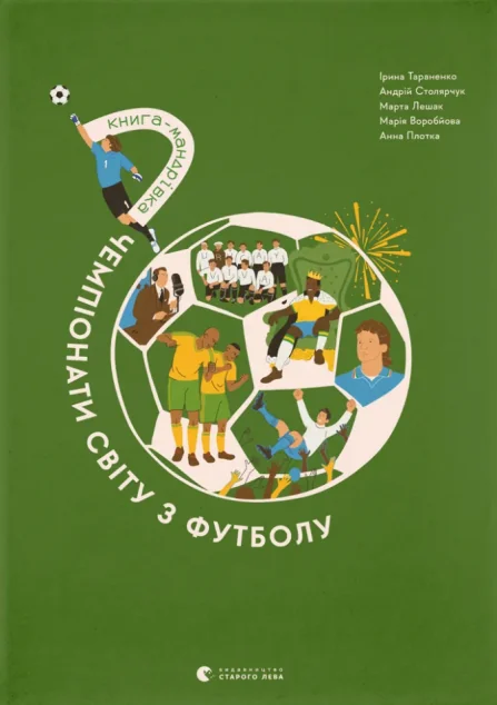 Книга-мандрівка. Чемпіонати світу з футболу — Видавництво Старого Лева