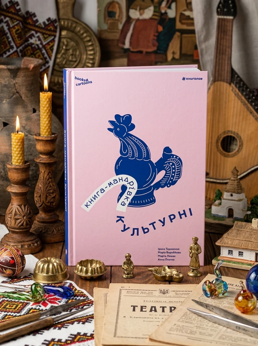 Книга-мандрівка. Культурні