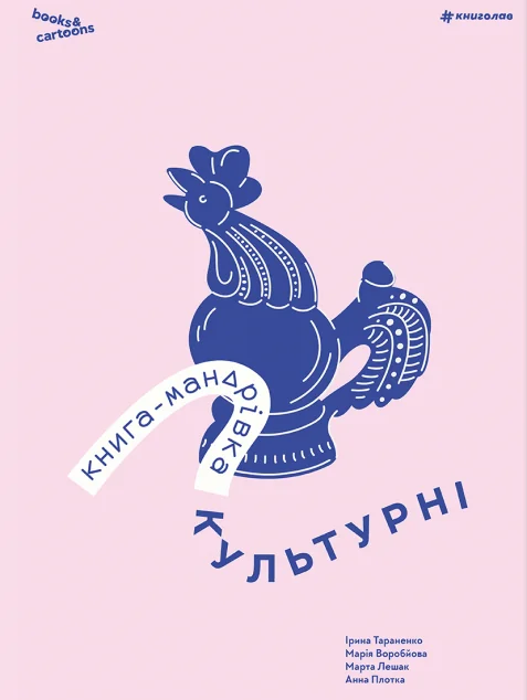 Книга-мандрівка. Культурні — Історія та культура України
