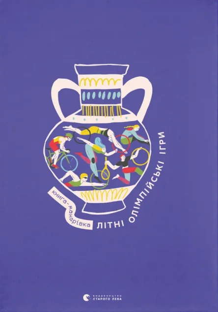 Книга-мандрівка. Літні Олімпійські ігри — Дитячі енциклопедії