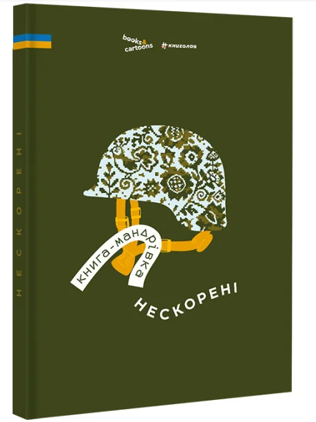 Книга-мандрівка. Нескорені — Ірина Тараненко, Дмитро Кузьменко