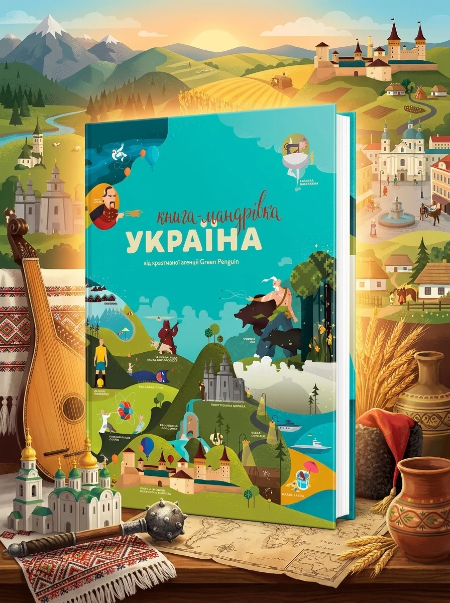Книга-мандрівка. Україна — Пізнавальні книги для дітей
