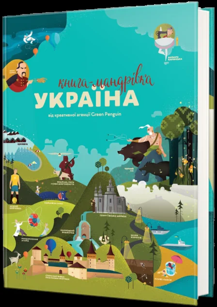 Книга-мандрівка. Україна — Пізнавальні книги для дітей