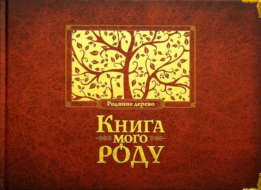 Книга мого роду (бордова обкладинка) — Побут