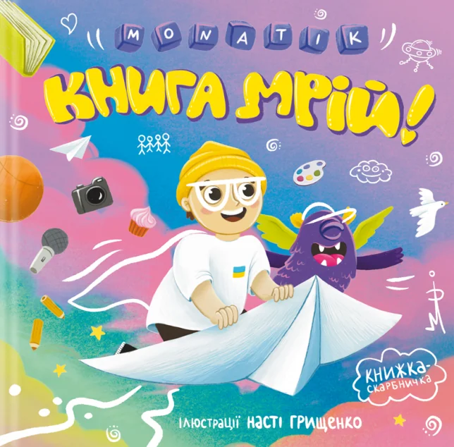 Книга мрій — Книги з наліпками