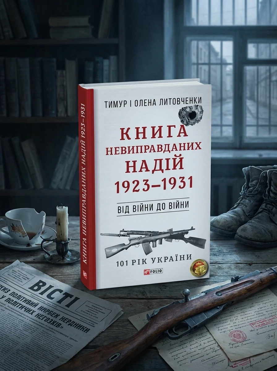 Невиправданих Надій — Історія та культура України
