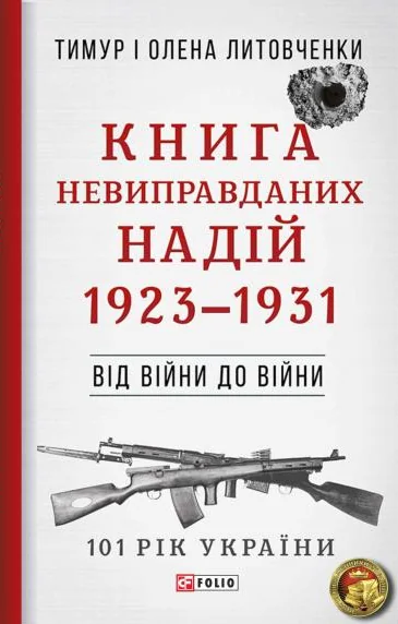 Книга Невиправданих Надій — Тимур Литовченко, Олена Литовченко