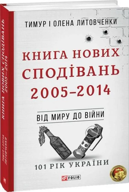 Книга Нових Сподівань — Тимур Литовченко, Олена Литовченко
