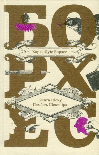 Книга піску. Пам'ять Шекспіра — Зарубіжна фантастика