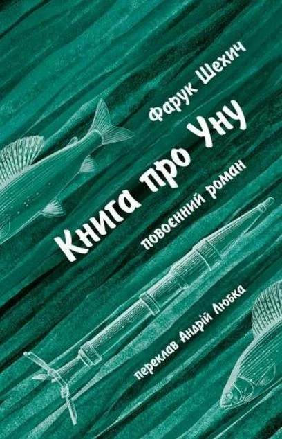 Книга про Уну — Астролябія