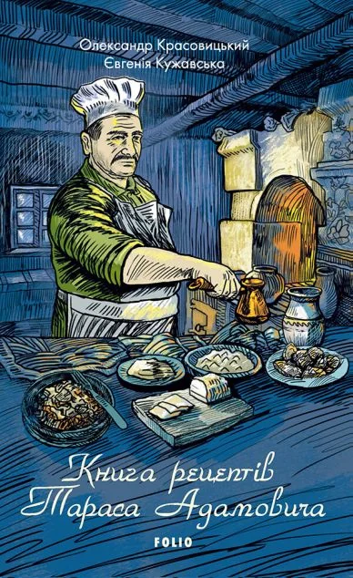 Книга рецептів Тараса Адамовича — Кулінарія